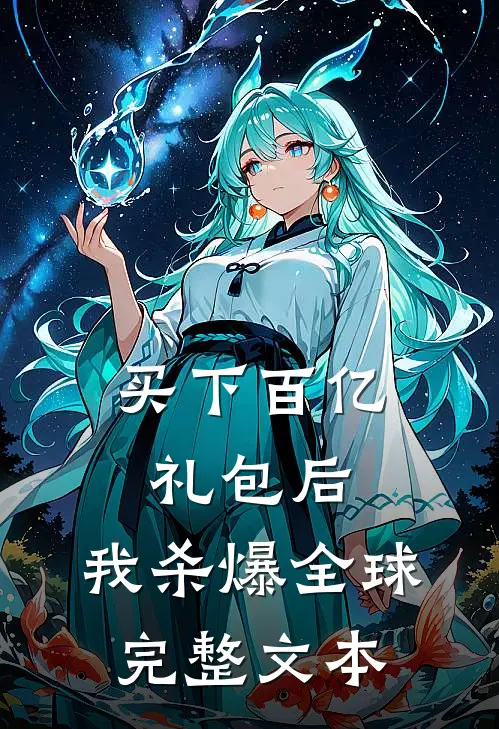 买下百亿礼包后，我杀爆全球完整文本