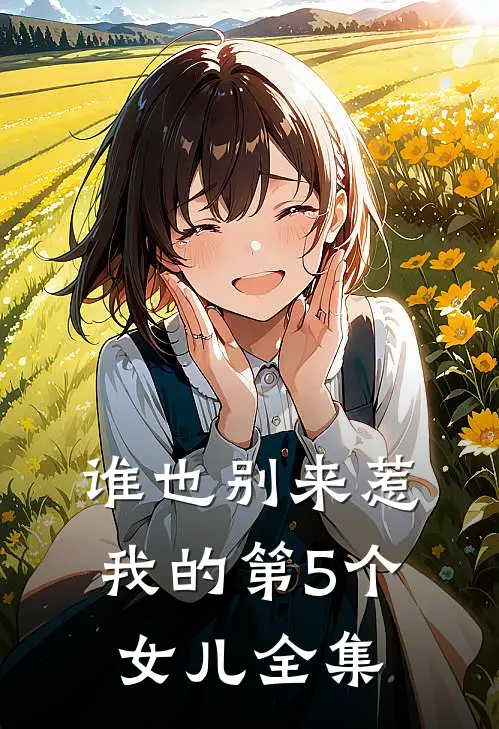 谁也别来惹我的第5个女儿 全集