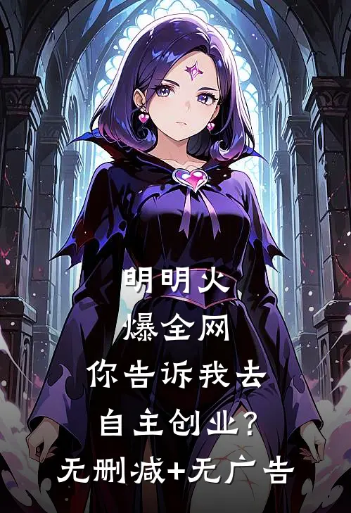 明明火爆全网，你告诉我去自主创业?无删减+无广告