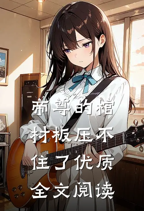 帝尊的棺材板压不住了优质全文阅读