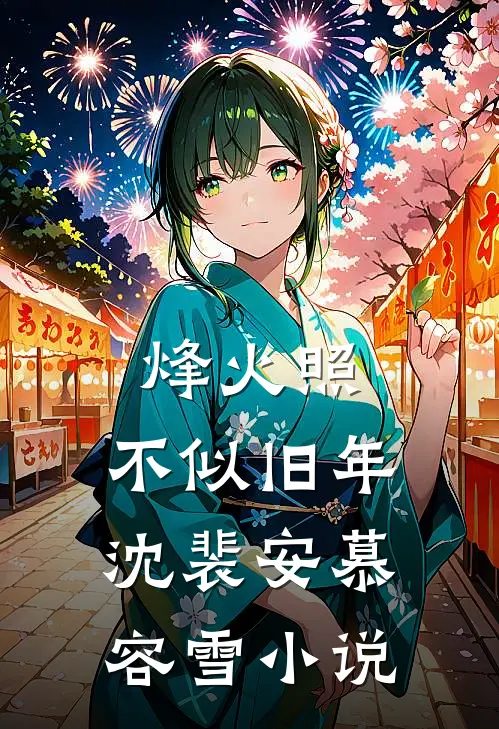 烽火照，不似旧年沈裴安慕容雪小说