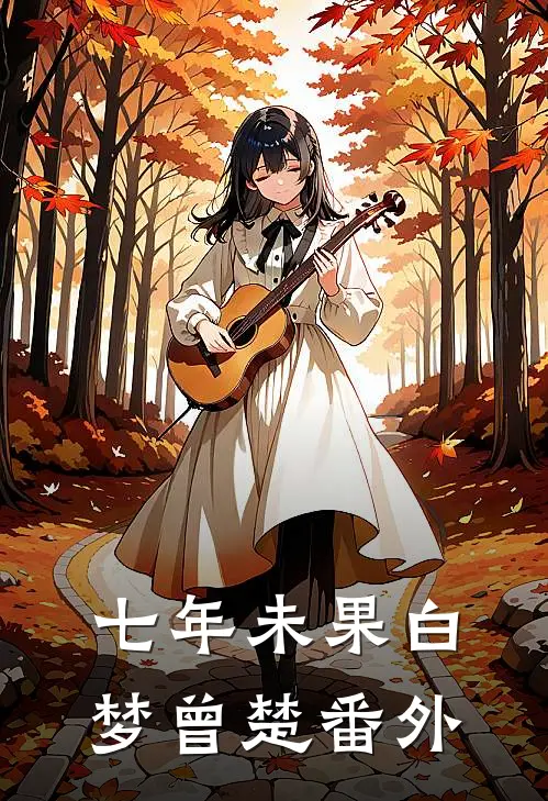 七年未果白梦曾楚番外