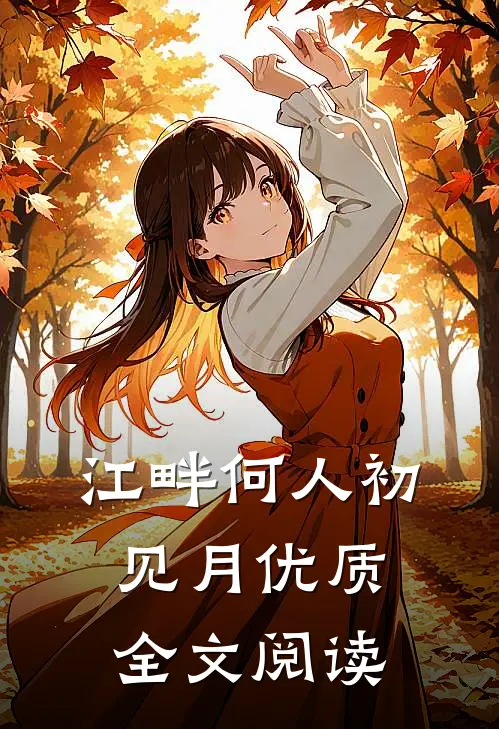 江畔何人初见月优质全文阅读