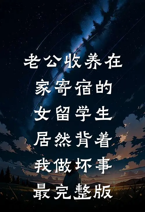 老公收养在家寄宿的女留学生，居然背着我做坏事最完整版