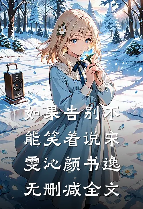 如果告别不能笑着说宋雯沁颜书逸无删减全文