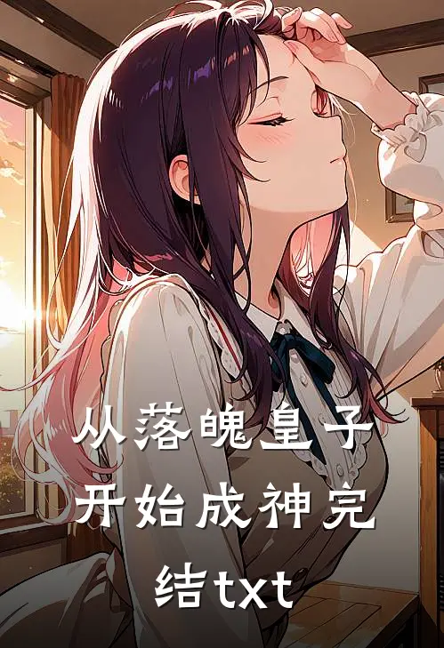 从落魄皇子开始成神完结txt
