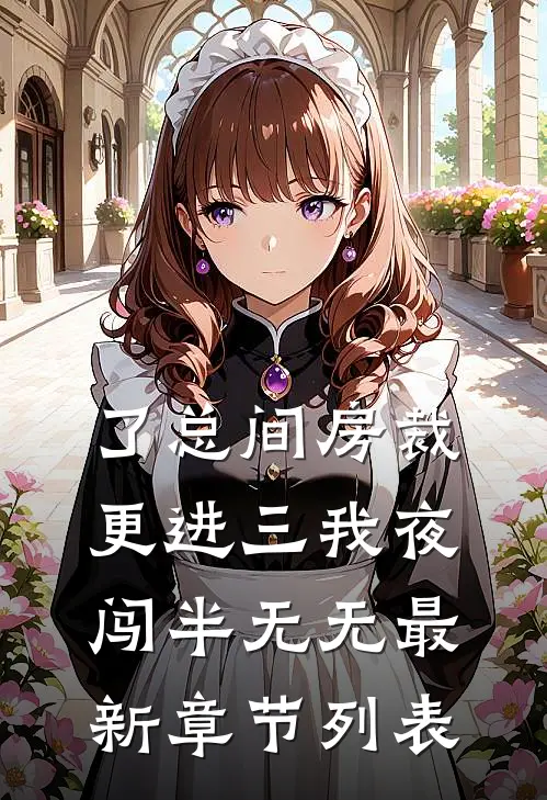 了总间房裁更进三我夜闯半无无最新章节列表