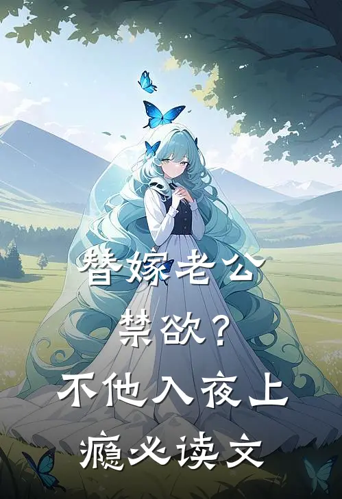 替嫁老公禁欲？不，他入夜上瘾必读文