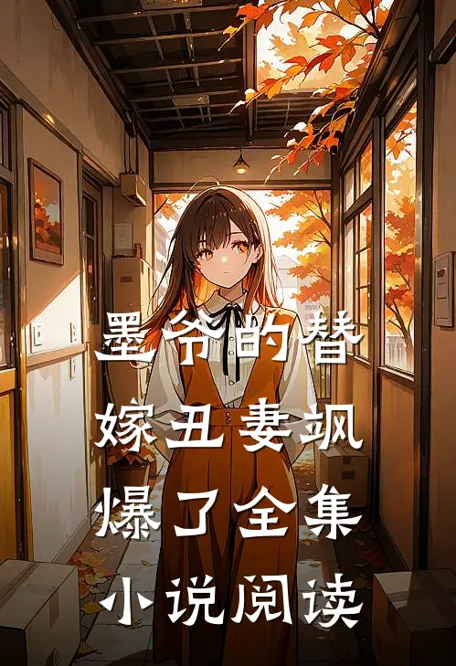 墨爷的替嫁丑妻飒爆了全集小说阅读