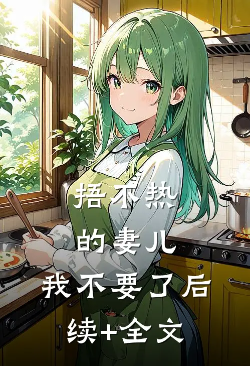 捂不热的妻儿，我不要了后续+全文