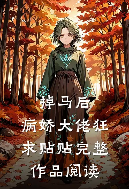 掉马后，病娇大佬狂求贴贴完整作品阅读