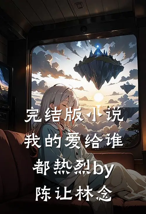完结版小说我的爱给谁都热烈by陈让林念