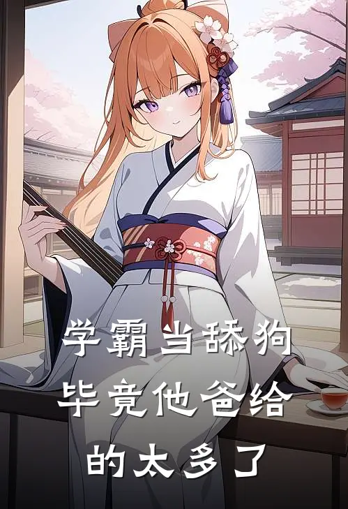 学霸当舔狗，毕竟他爸给的太多了