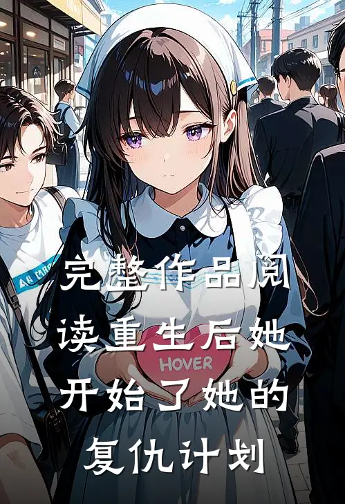 完整作品阅读重生后她开始了她的复仇计划