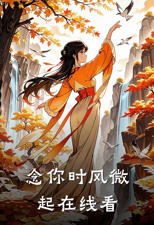 念你时风微起在线看