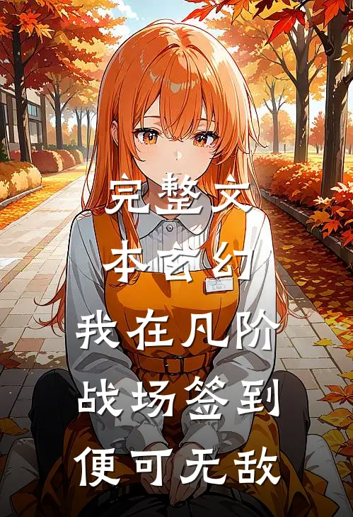 完整文本玄幻：我在凡阶战场签到，便可无敌