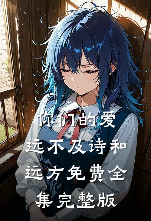 你们的爱，远不及诗和远方免费全集完整版