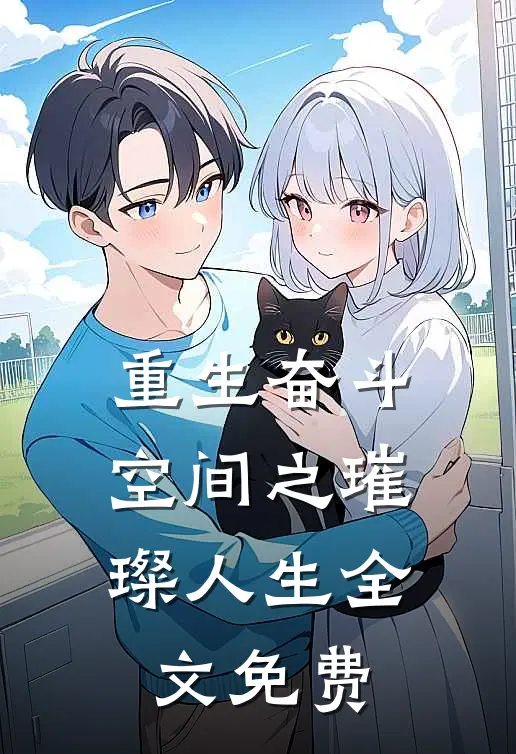 重生奋斗：空间之璀璨人生全文免费
