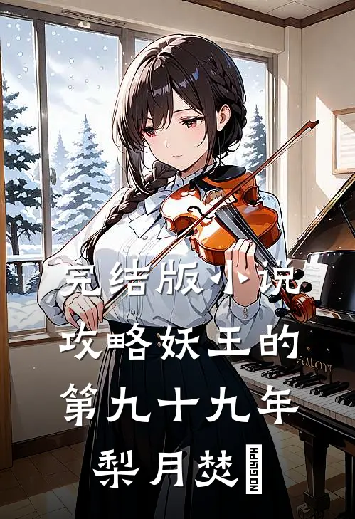 完结版小说攻略妖王的第九十九年梨月焚洺