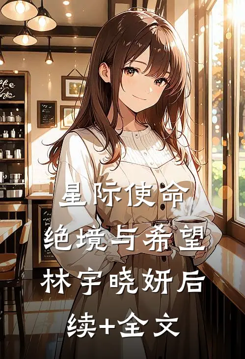 星际使命：绝境与希望林宇晓妍后续+全文