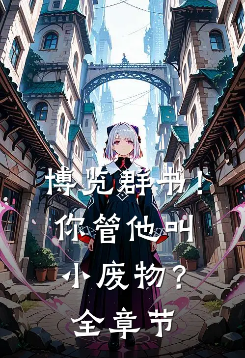 博览群书！你管他叫小废物？全章节