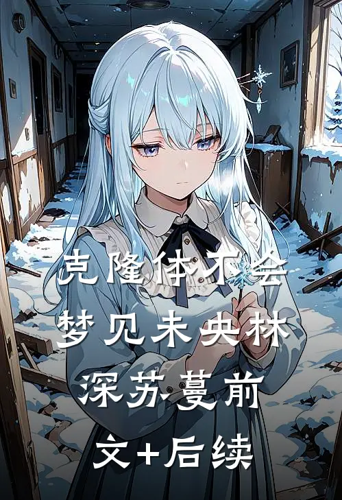克隆体不会梦见未央林深苏蔓前文+后续