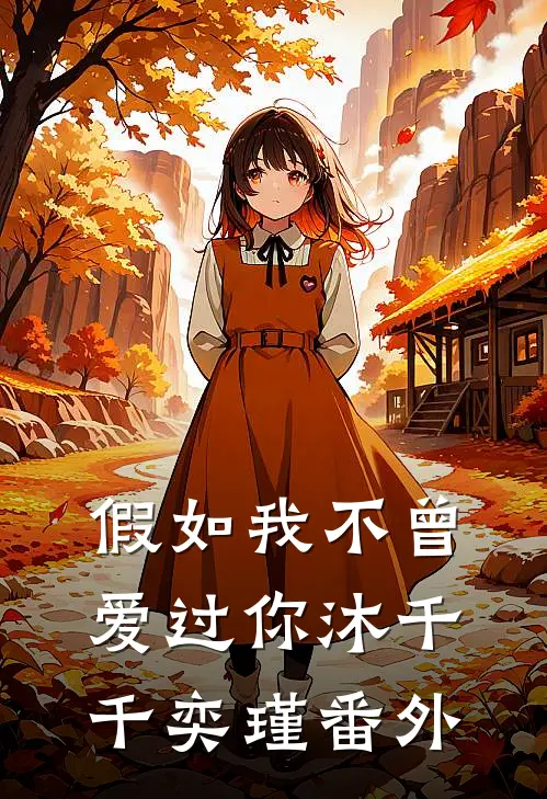 假如我不曾爱过你沐千千奕瑾番外