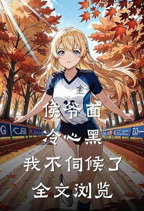 侯爷面冷心黑，我不伺候了全文浏览