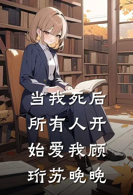 当我死后，所有人开始爱我顾珩苏晚晚