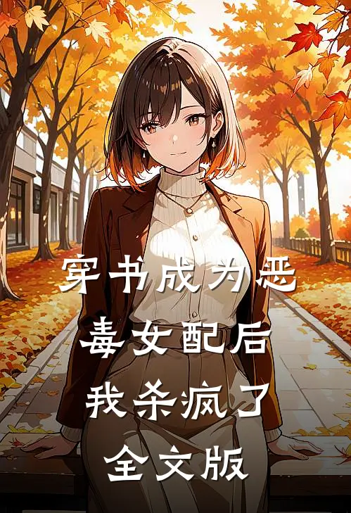穿书成为恶毒女配后,我杀疯了全文版免费阅读