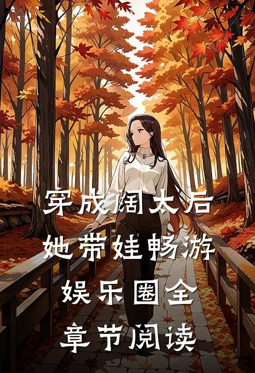 穿成阔太后，她带娃畅游娱乐圈全章节阅读