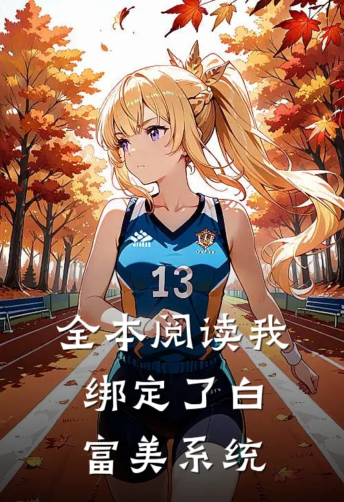 全本阅读我绑定了白富美系统