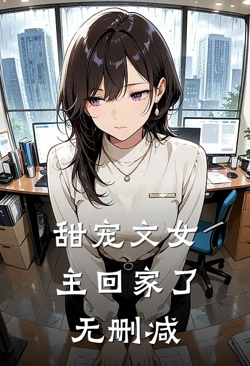 甜宠文女主回家了无删减