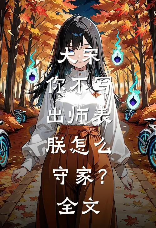大宋：你不写出师表，朕怎么守家？全文