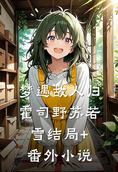 梦遇故人归霍司野苏若雪结局+番外小说