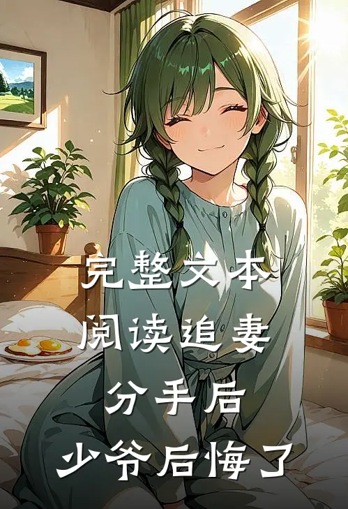 完整文本阅读追妻：分手后，少爷后悔了