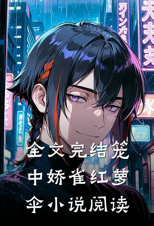 全文完结笼中娇雀红萝伞小说阅读