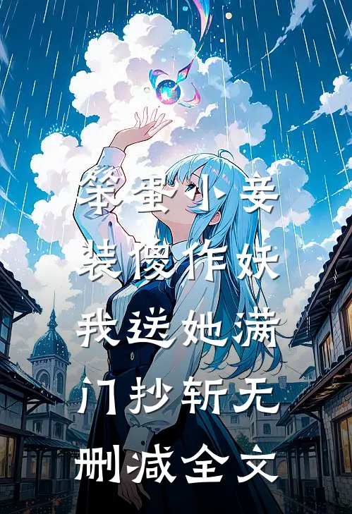 笨蛋小妾装傻作妖，我送她满门抄斩无删减全文