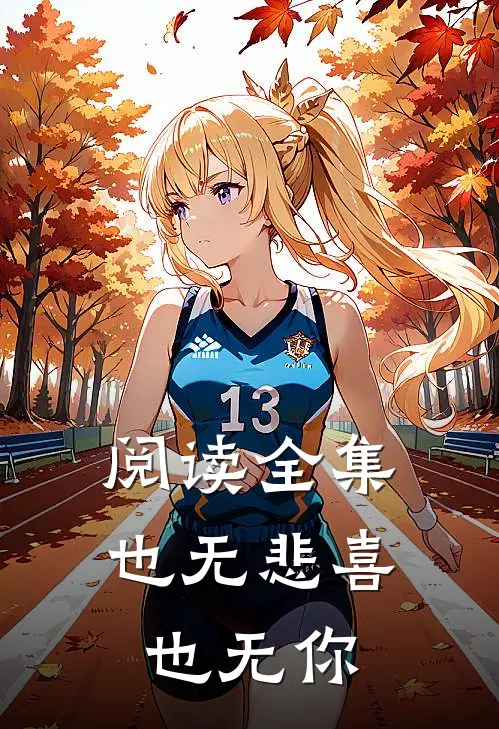 阅读全集也无悲喜也无你