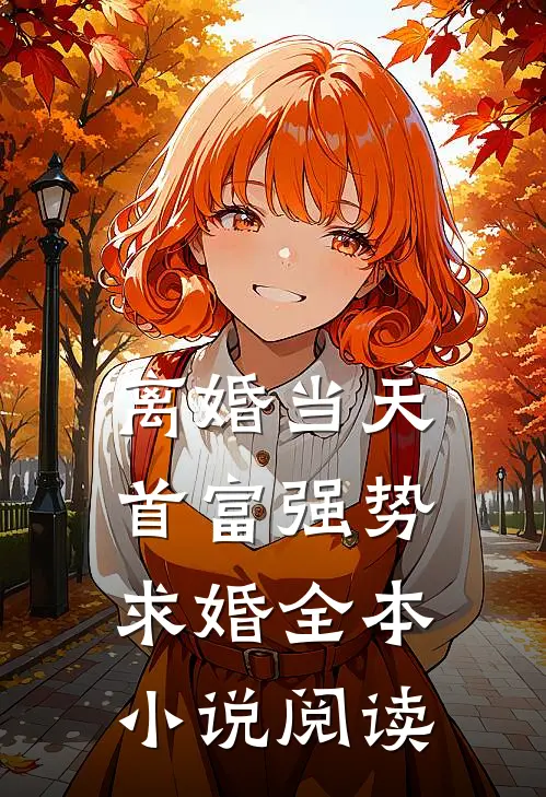 离婚当天首富强势求婚全本小说阅读