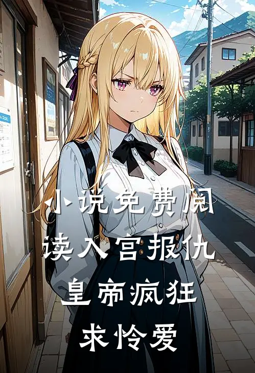 小说免费阅读入宫报仇，皇帝疯狂求怜爱