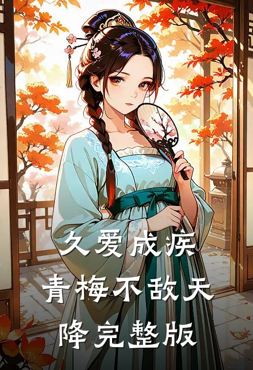 久爱成疾，青梅不敌天降完整版