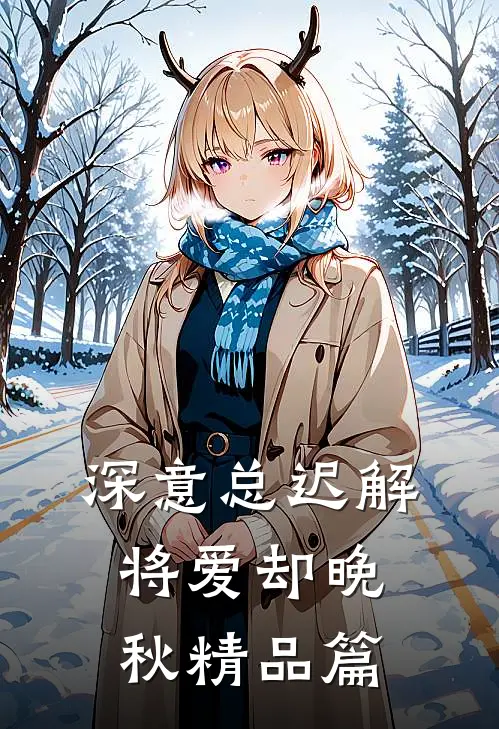 深意总迟解，将爱却晚秋精品篇