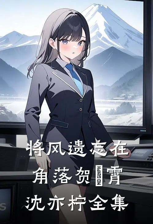 将风遗忘在角落贺璟霄沈亦柠全集