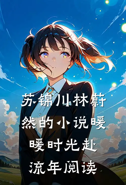 苏锦川林蔚然的小说暖暖时光赴流年阅读