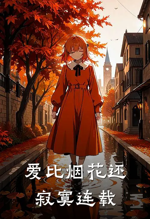 爱比烟花还寂寞连载