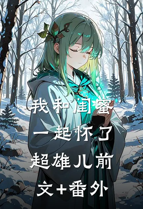 我和闺蜜一起怀了超雄儿前文+番外
