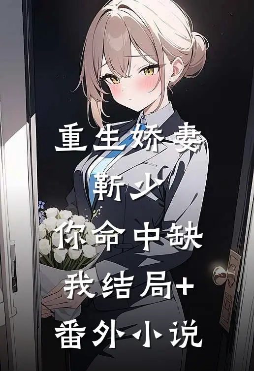 重生娇妻：靳少，你命中缺我结局+番外小说