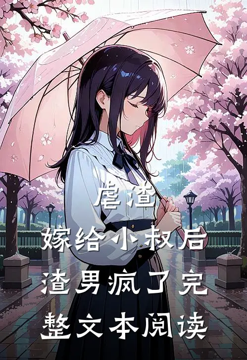 虐渣：嫁给小叔后，渣男疯了完整文本阅读