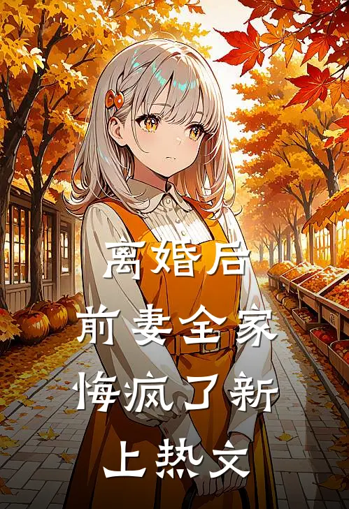 离婚后，前妻全家悔疯了新上热文